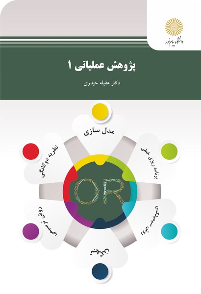 کتاب پژوهش عملیاتی 1 رشته حسابداری